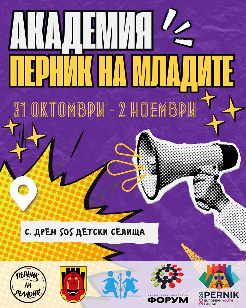 Шестото издание на академията "Перник на младите" ще се проведе от 31 октомври до 2 ноември