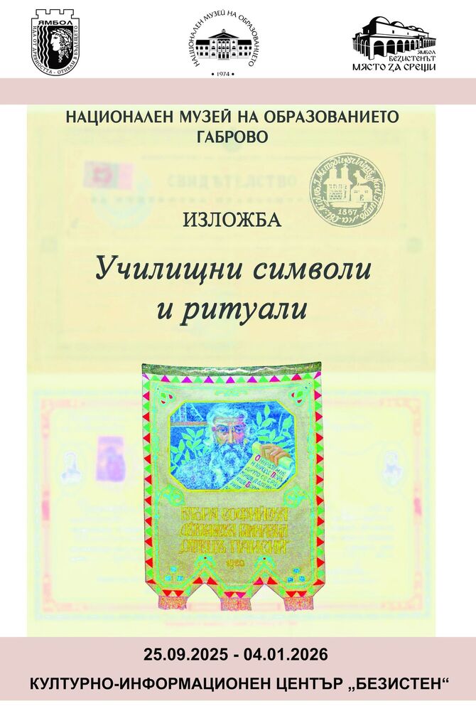 Изложбата „Училищни символи и ритуали“ гостува в Ямбол от 25 септември