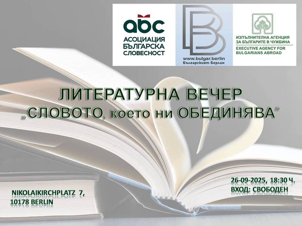 Литературна вечер под надслов „Словото, което ни обединява“ с автори от България ще се състои в Берлин на 26 септември