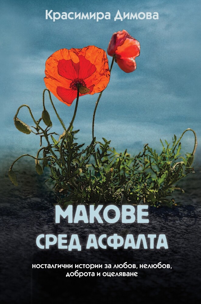 Красимира Димова ще представи новата си книга „Макове сред асфалта“ през октомври в Априлци