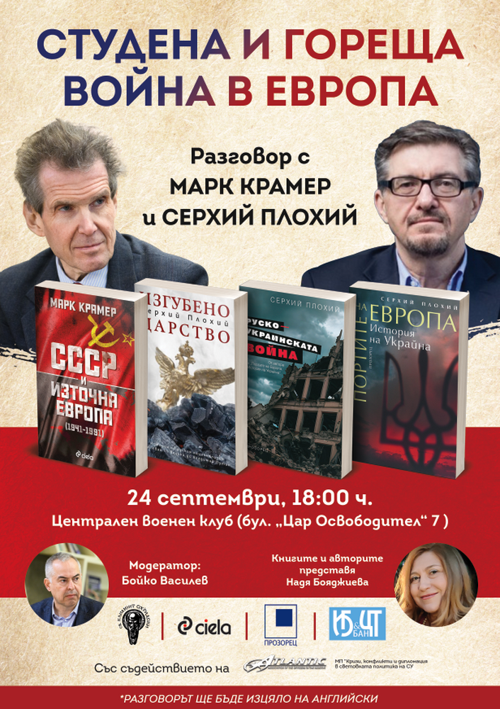 Проф. Марк Крамер и проф. Серхий Плохий ще участват в дискусия "Студена война и гореща война в Европа" в Централния военен клуб в София