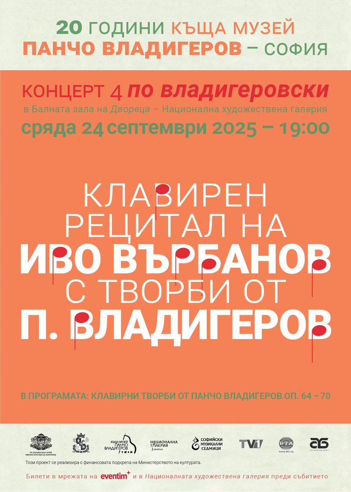 Концертите „По Владигеровски“ продължават с участието на пианиста Иво Върбанов