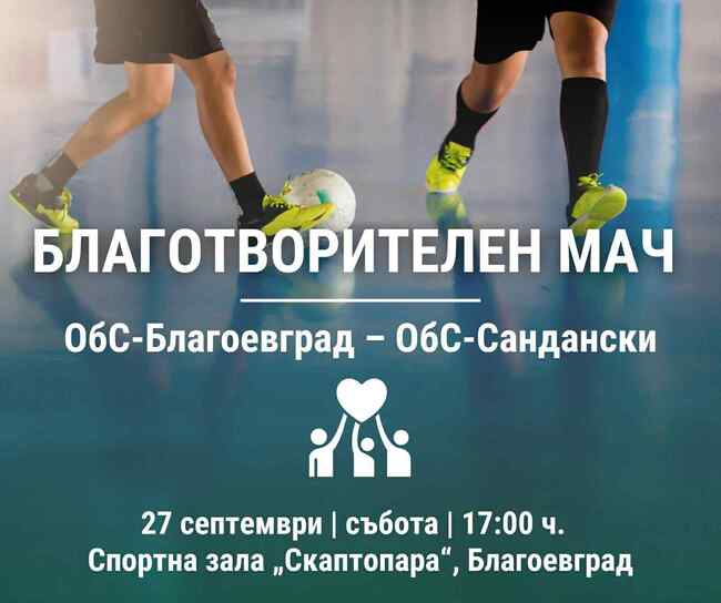 Благотворителен мач – ОбС Благоевград срещу ОбС Сандански
