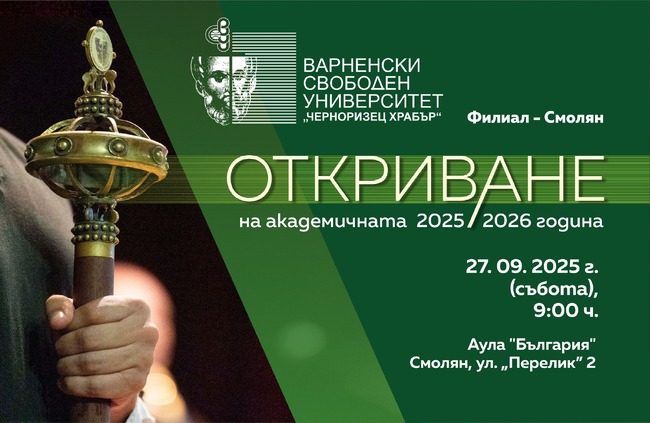 ОА Смолян: ВСУ „Черноризец Храбър“ започва академичната 2025/2026 година с висока акредитационна оценка и ръст в приема на бакалаври