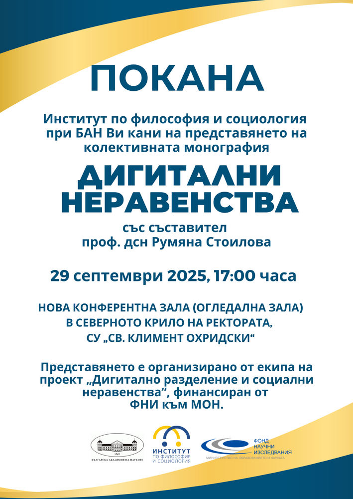 Българската академия на науките представя колективна монография на тема „Дигитални неравенства“