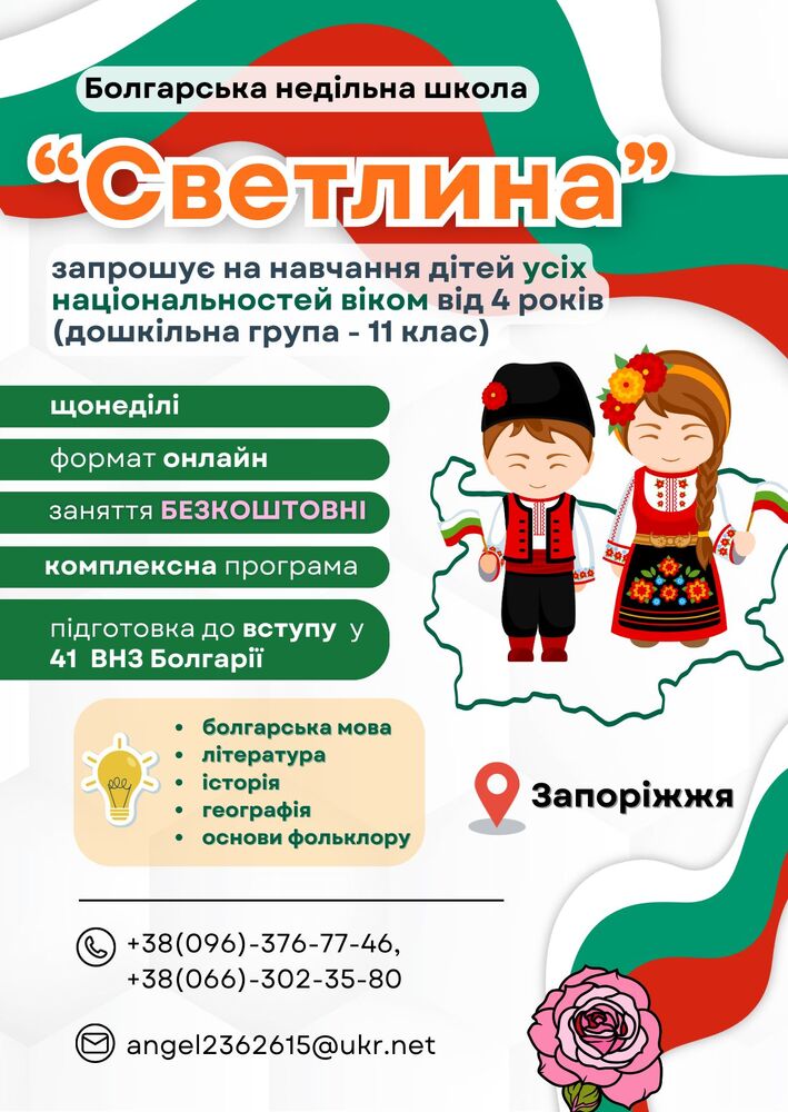 Българското неделно училище „Светлина“ в Запорожие, Украйна, продължава приема на ученици