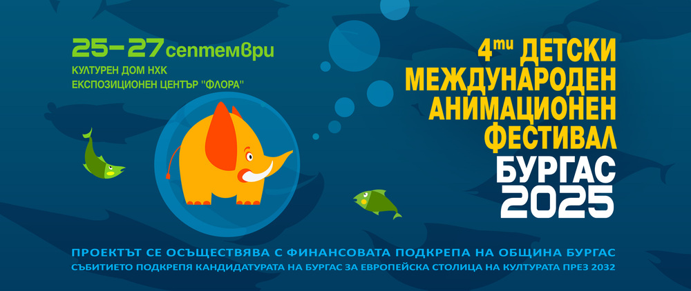 Четвъртото издание на Международния детски анимационен фестивал започва в Бургас с бразилската продукция "Фантазията на Кларис"