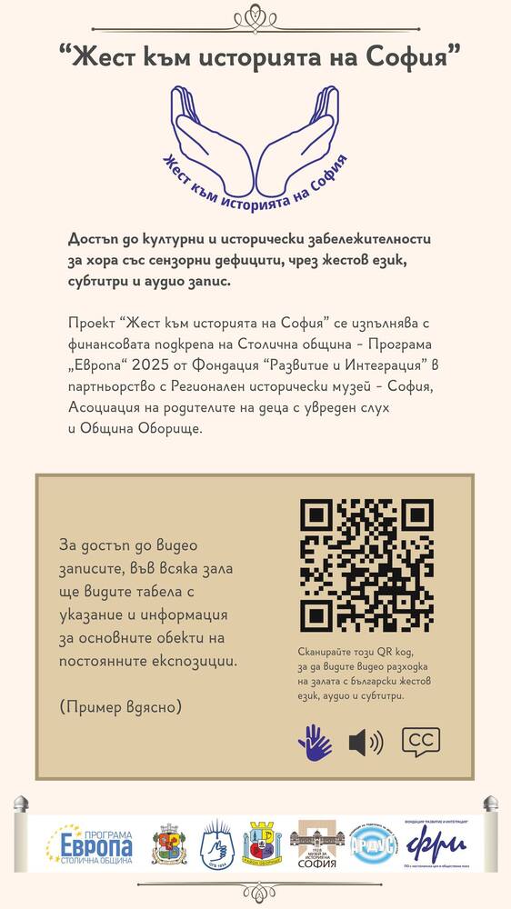 РИМ-София ще е домакин на събитие, посветено на достъпа до културни и исторически забележителности на хора със сензорни дефицити
