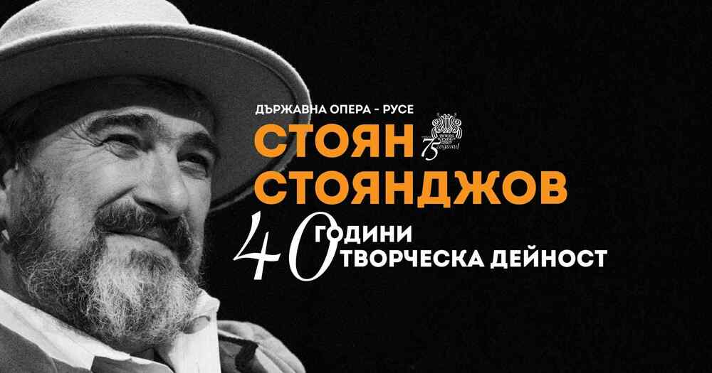 Солистът на Русенската опера Стоян Стоянджов отбелязва 40 години творческа дейност с концерт