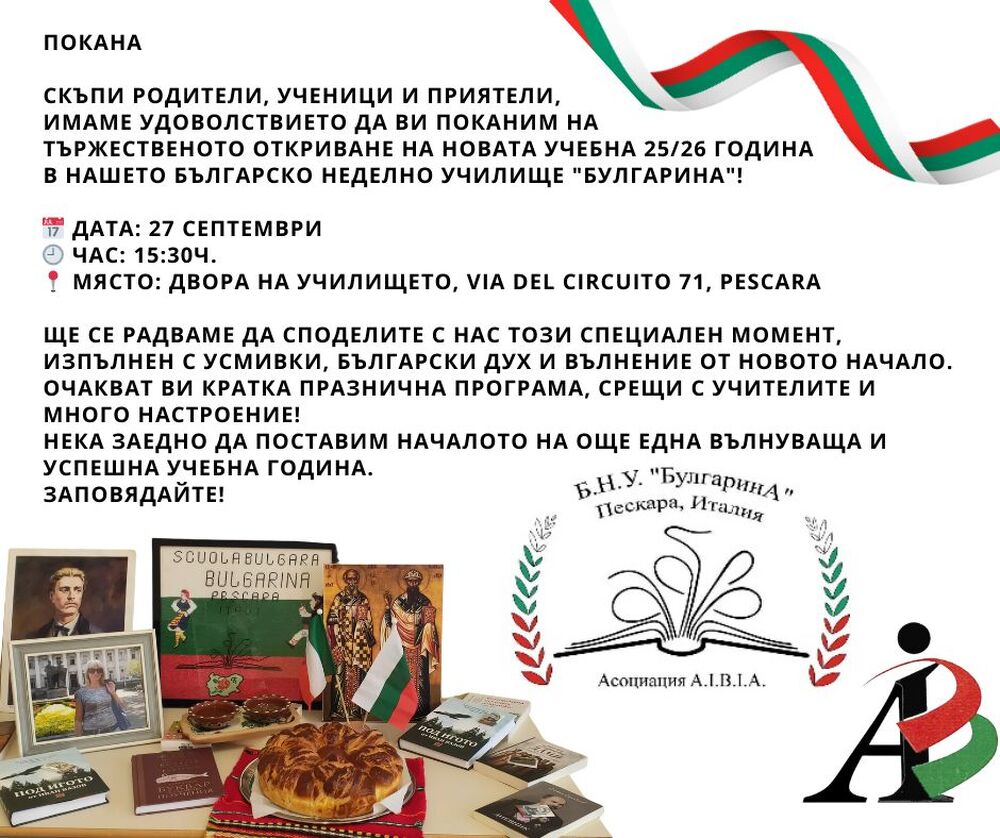Училище „Булгарина“ в Пескара, Италия, ще открие новата учебна година на 27 септември