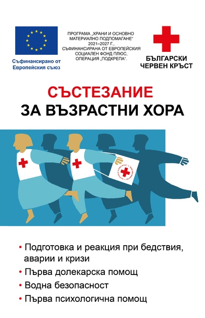 Национално състезание за възрастни хора по бедствена готовност, първа помощ, психосоциална подкрепа и водна безопасност ще се състои в с. Лозен