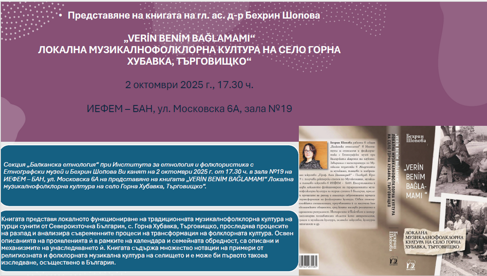 Институтът за етнология и фолклористика с Етнографски музей ще бъде домакин на представянето на книгата на Бехрин Шопова