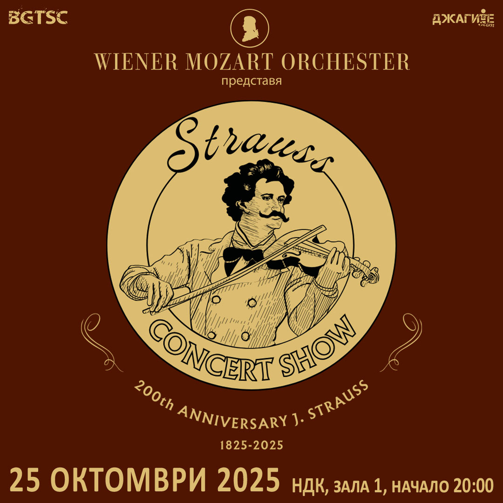 Vienna Mozart Orchestra отбелязва 200-годишнината на Щраус на 25 октомври в зала 1 на НДК