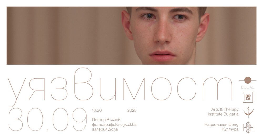 Петър Вълчев създава пространство за размисъл във фотографската изложба „Уязвимост“