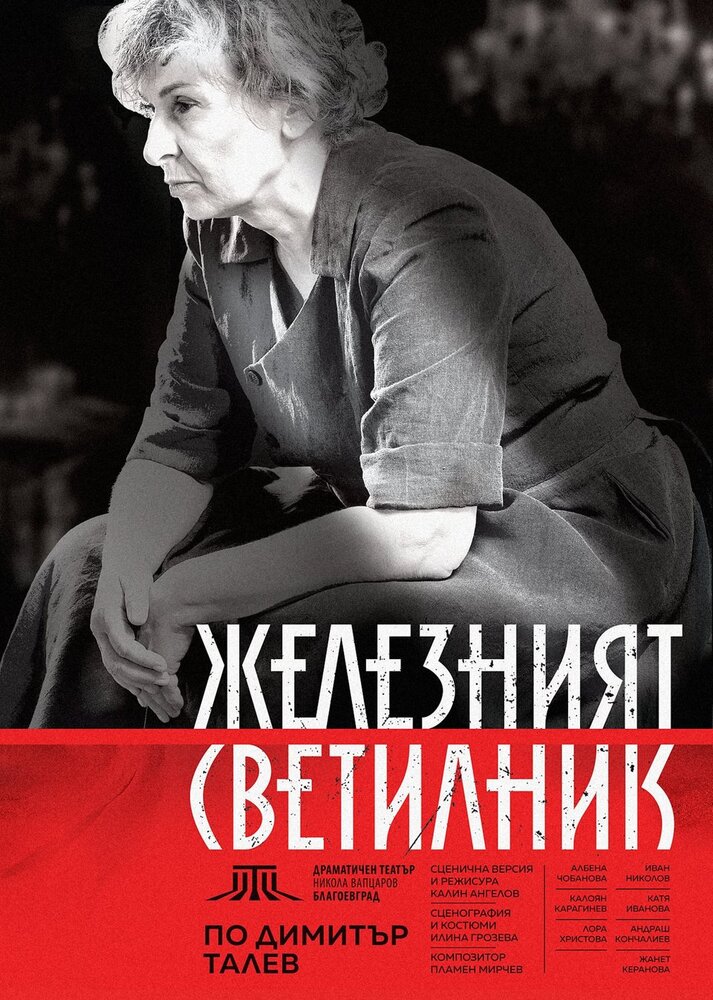 Спектакълът „Железния светилник“ гостува в Кочериново