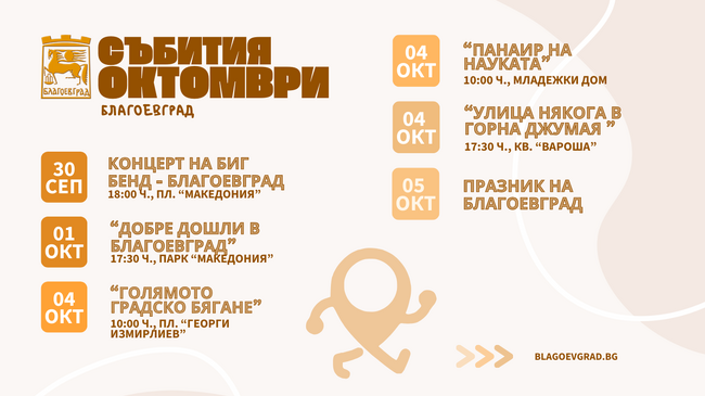 Благоевград изпраща септември и посреща новия месец с поредица от събития