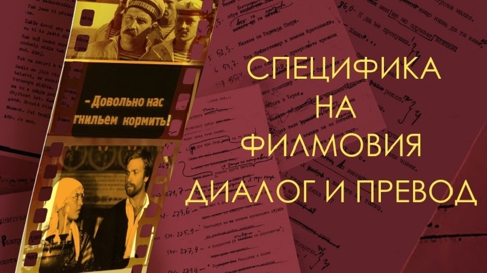 Книгата „Специфика на филмовия диалог и превод“ на Ангел Маринов ще бъде представена на 30 септември в Българския културен институт в Прага