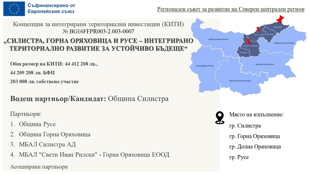 Проекти за 44,5 млн. лева са включени в Концепцията за интегрирани териториални инвестиции с водещ партньор Община Силистра