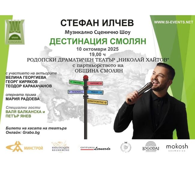Спектакълът „Дестинация” на Стефан Илчев ще гостува в Смолян