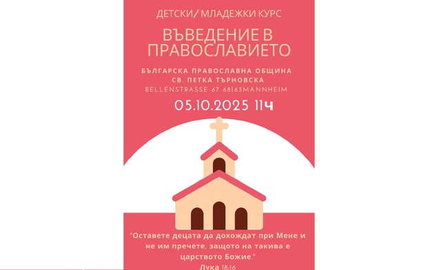 Църковната община „Св. Петка Търновска“ в Манхайм организира днес следваща беседа за деца и младежи по въведение в православието