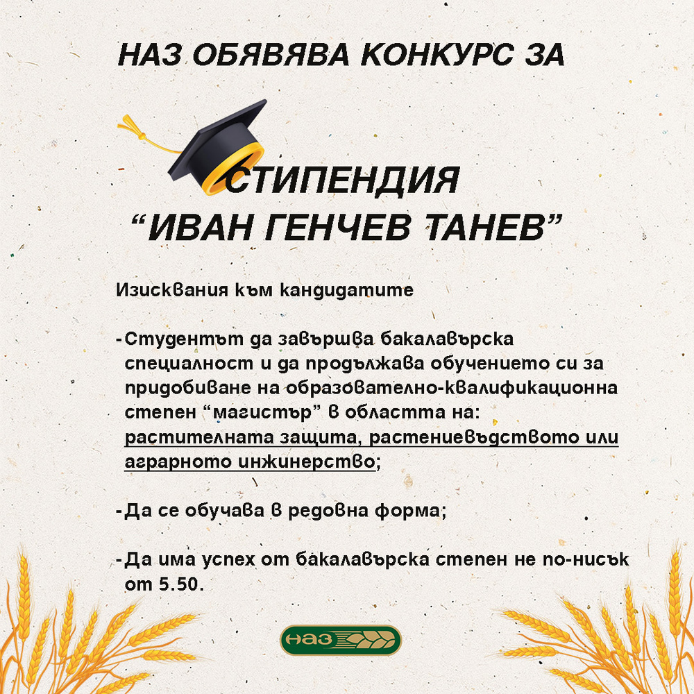 НАЗ обявява за десета поредна година конкурса за стипендия „Иван Генчев Танев“