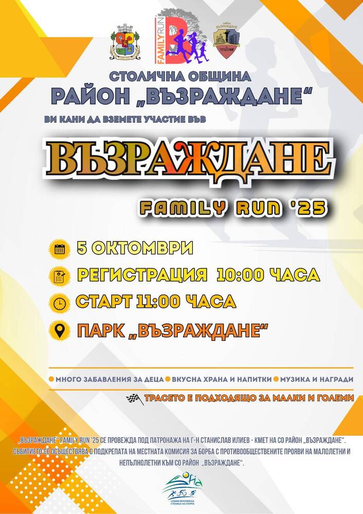 Столична община, район Възраждане: Възраждане Family run ’25 - 5.10.2025 г.