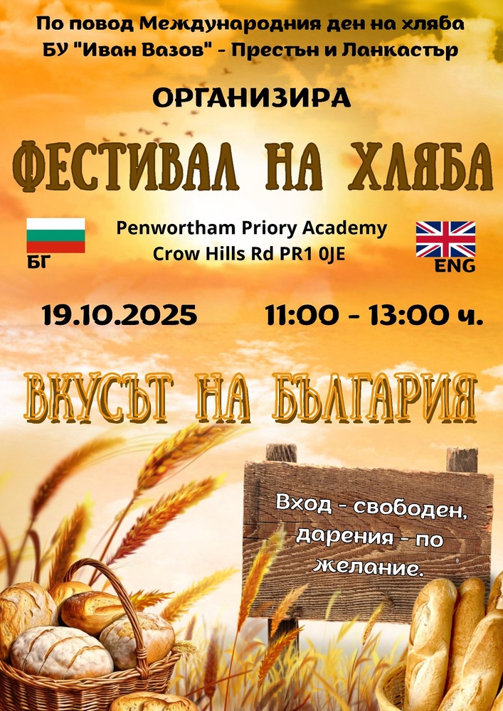 Фестивал на хляба ще организират от Българското училище „Иван Вазов“ в Престън и Ланкастър на 19 октомври