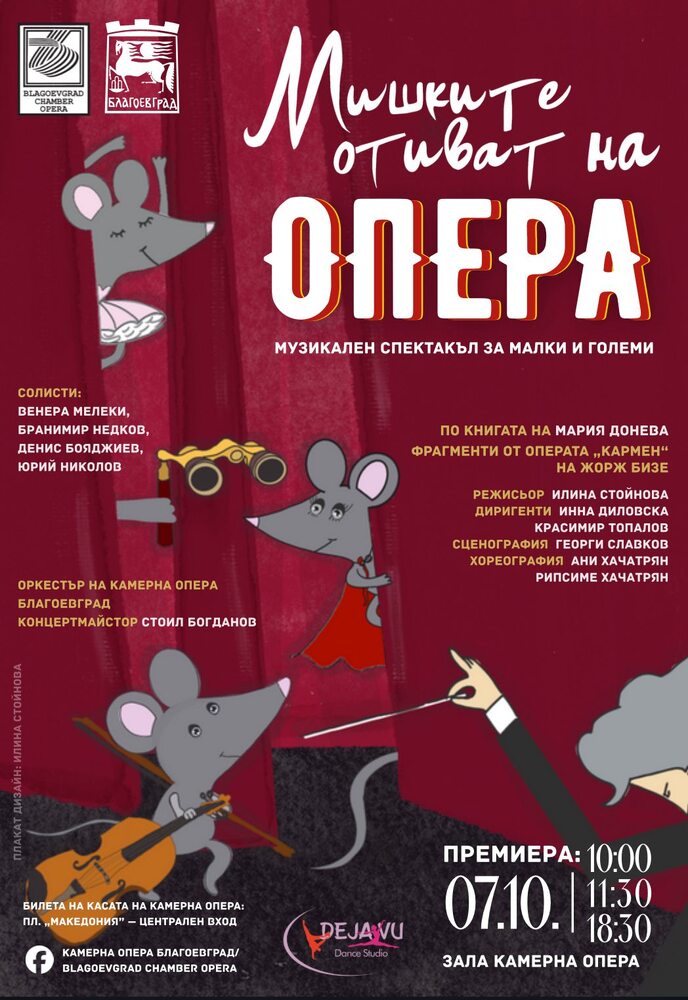 Камерна опера Благоевград открива сезон 2025/2026 със „Световна премиера” и Оперна гала