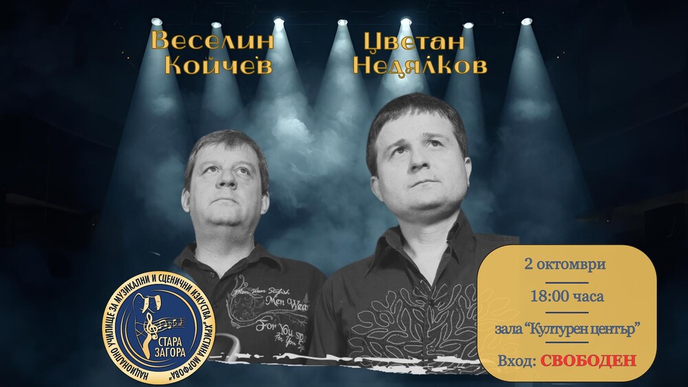 Китаристите проф. д-р Веселин Койчев и проф. д-р Цветан Недялков ще проведат мастърклас в НУМСИ „Христина Морфова“ в Стара Загора