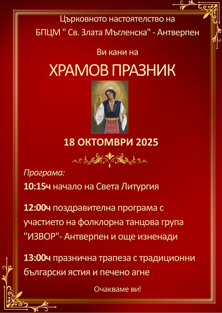 Българската православна църковна мисия „Св. Злата Мъгленска“ в Антверпен ще отбележи своя храмов празник днес