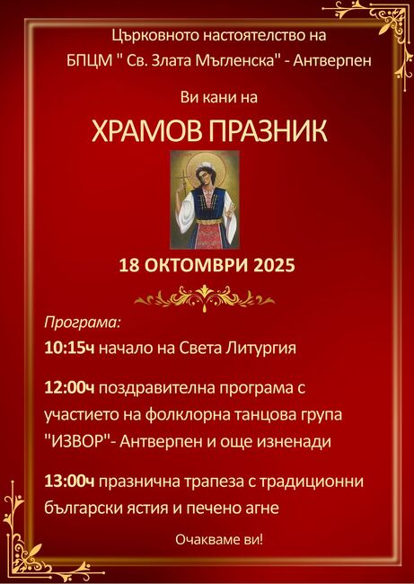 Българската православна църковна мисия „Св. Злата Мъгленска“ в Антверпен ще отбележи своя храмов празник на 18 октомври
