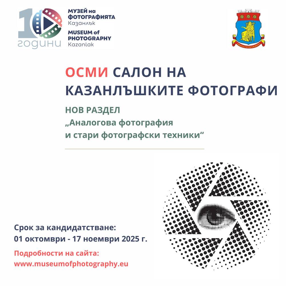 До 17 ноември се приемат заявки за участие в Осмия салон на казанлъшките фотографи