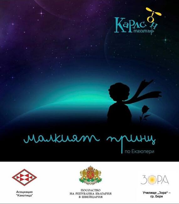 Кукленото представление „Малкият принц” на театър „Карлсон“ ще бъде премиерно представено в Швейцария на 1 ноември