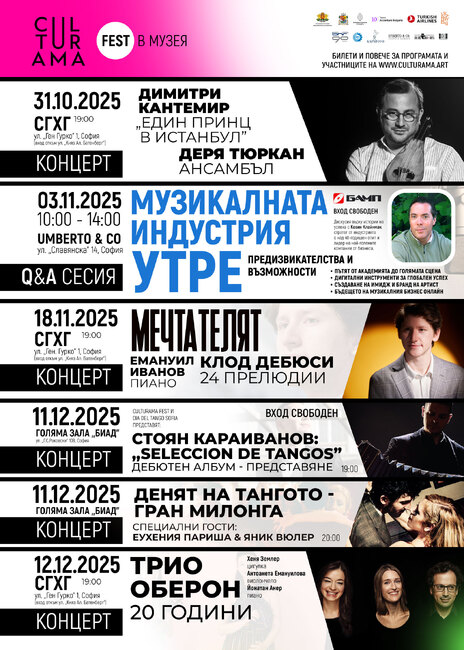 От 23 октомври до 12 декември ще продължи фестивалът „Culturama в музея“ с артисти от Азия, Латинска Америка и Европа