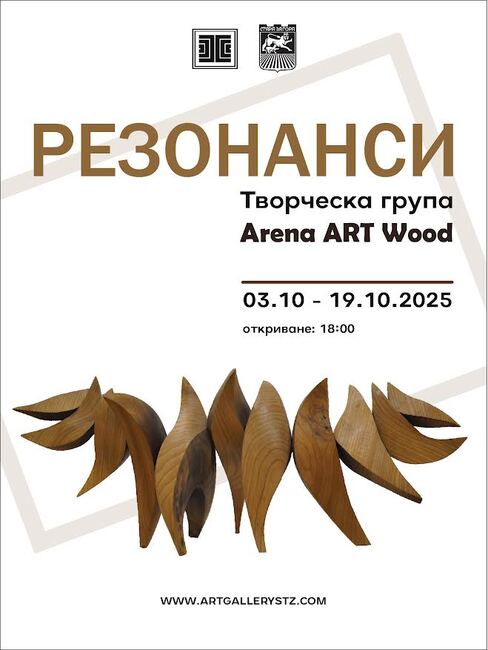 Преподаватели и възпитаници на специалност „Резба“ представят изложбата „Резонанси“ в Художествената галерия – Стара Загора