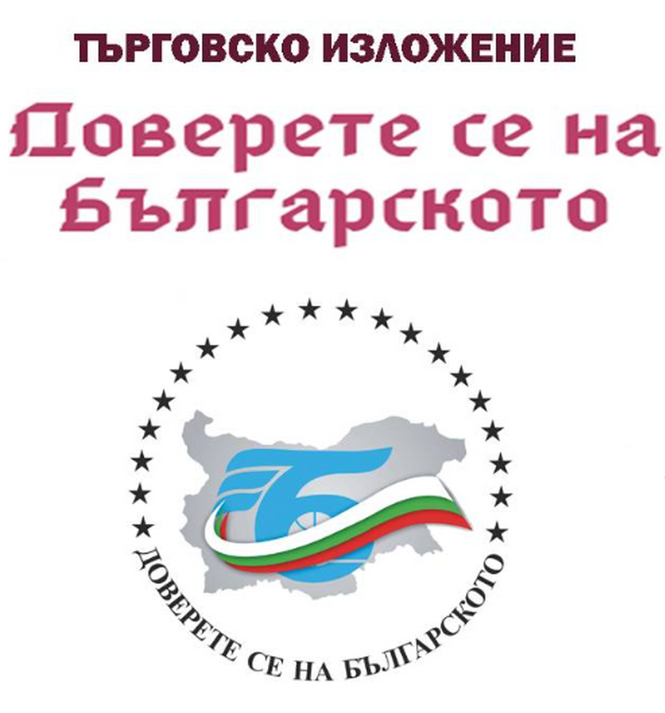 БТПП: Утре от 12:00 ч. ще бъде открито 23-тото търговско изложение „Доверете се на българското”, пред НДК