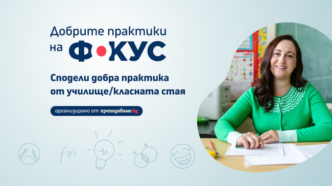 Най-добрите STEM уроци ще бъдат включени в петото издание на националния конкурс "Добрите практики на фокус"
