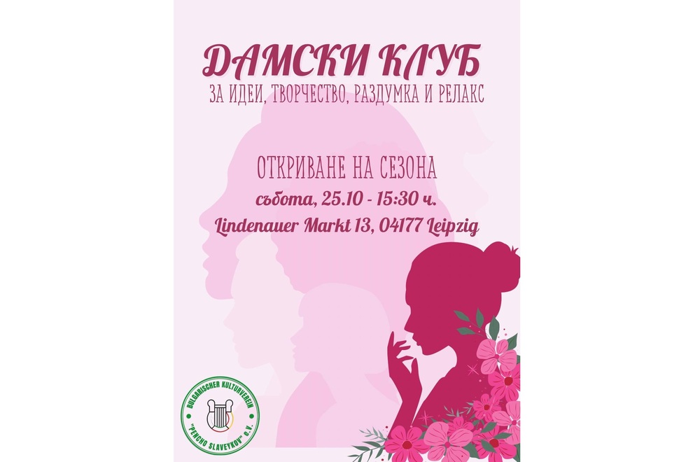 Дамският клуб към Българското културно сдружение „Пенчо Славейков“ в Лайпциг открива днес новия сезон