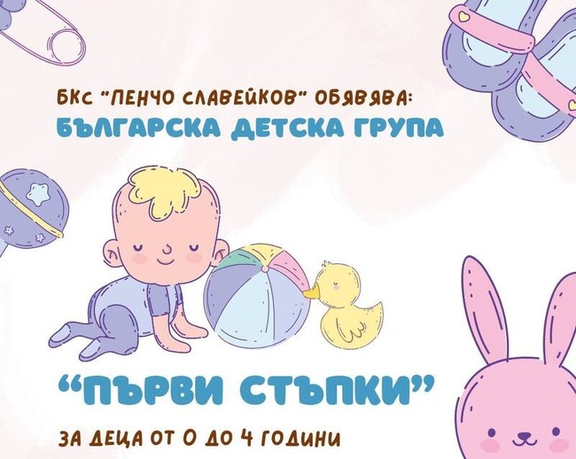 Обявиха графика за ноември и декември на детската група „Първи стъпки“ към Българското културно сдружение „Пенчо Славейков“ в Лайпциг