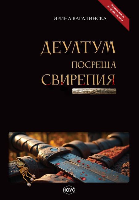 Новата книга на Ирина Вагалинска „Деултум посреща Свирепия“ представя най-стария римски град на територията на днешна България