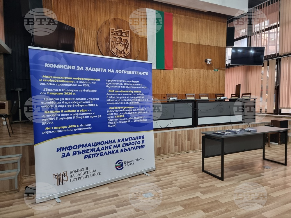 Дупница - информация среща - въвеждане на еврото