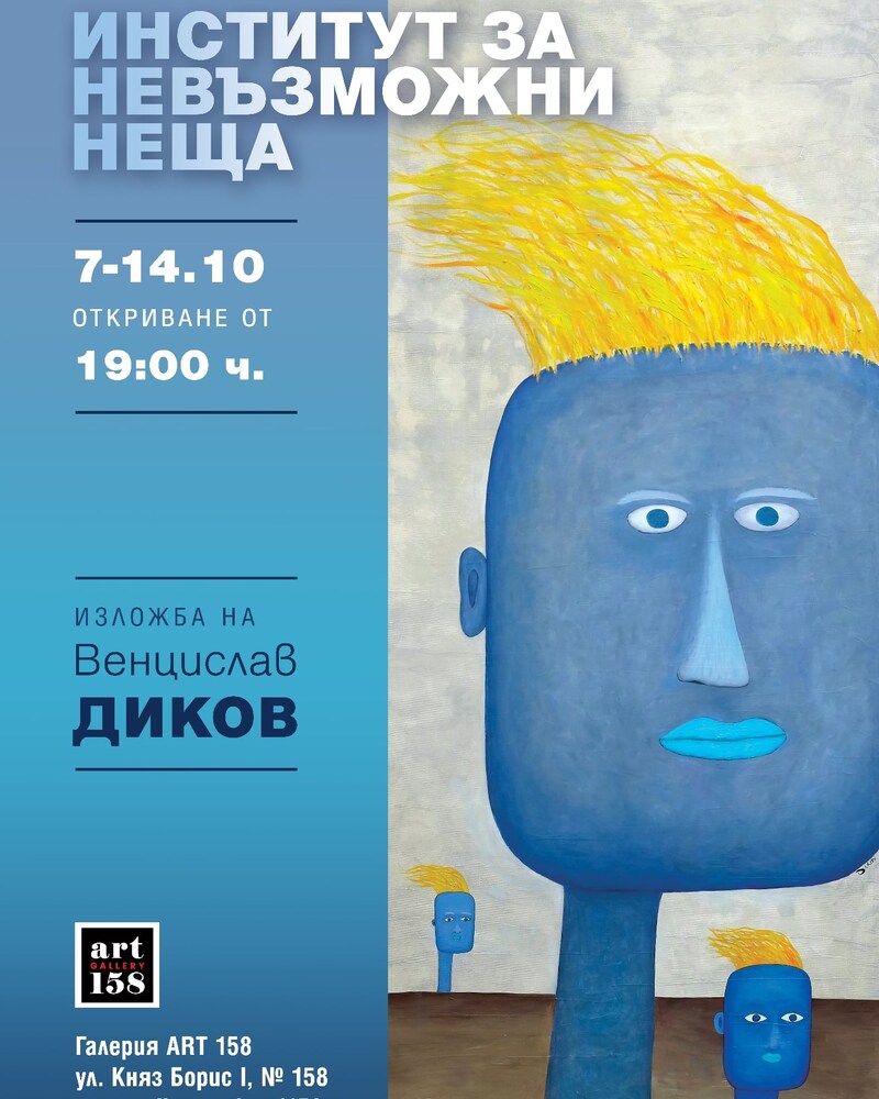 Венцислав Диков представя „Институт за невъзможни неща“ в София