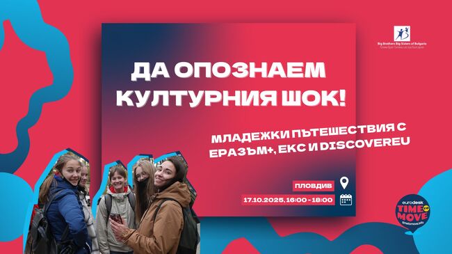 Сдружение "Асоциация Голям брат, Голяма сестра - България": Интерактивно събитие в Пловдив ще запознае младите с европейските възможности за пътуване, но и с културния шок