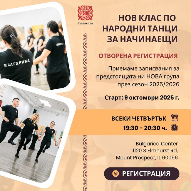 Нов клас по народни танци за начинаещи започва от 9 октомври в Културен център „Българика“ в Чикаго