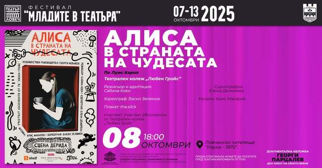 Драматичен театър „Борис Луканов“ – Ловеч: Днес театралният фест в Ловеч представя „Алиса в страната на чудесата“