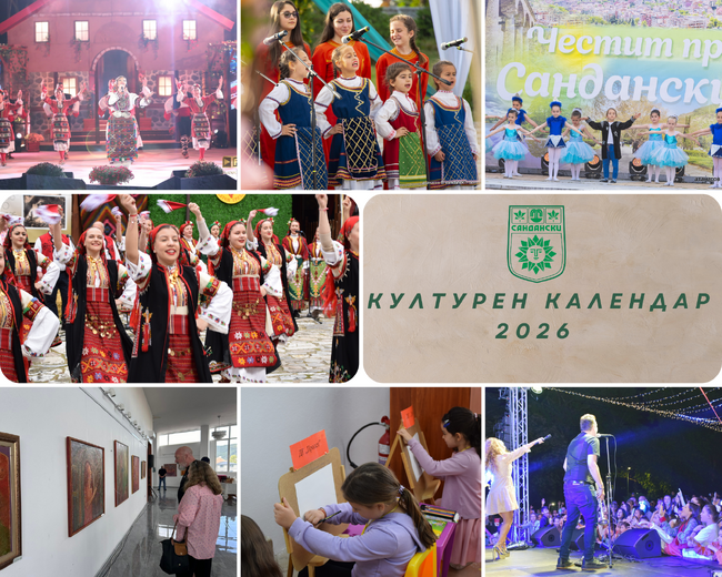 Община Сандански започна прием на заявления за Културен календар 2026