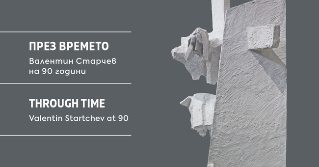 Ретроспективната изложба „През времето“, посветена на 90-годишнината на скулптора проф. Валентин Старчев, ще бъде открита днес