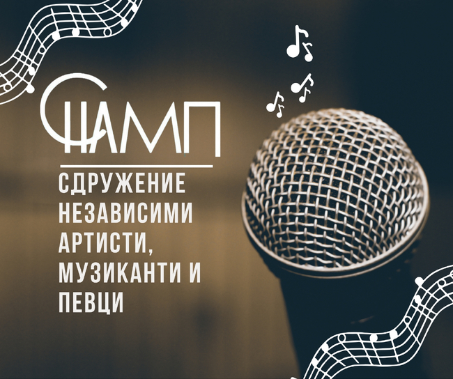 Сдружение „Независимите артисти, музиканти и певци“ стартира нов уебсайт в подкрепа на своите членове