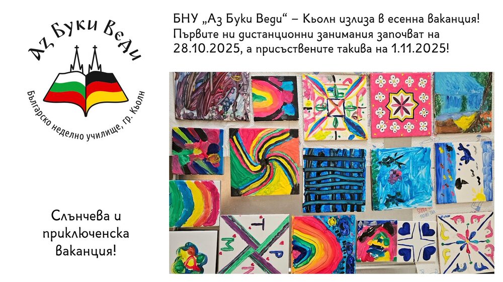 Българското неделно училище „Аз Буки Веди” в германския град Кьолн излезе в есенна ваканция