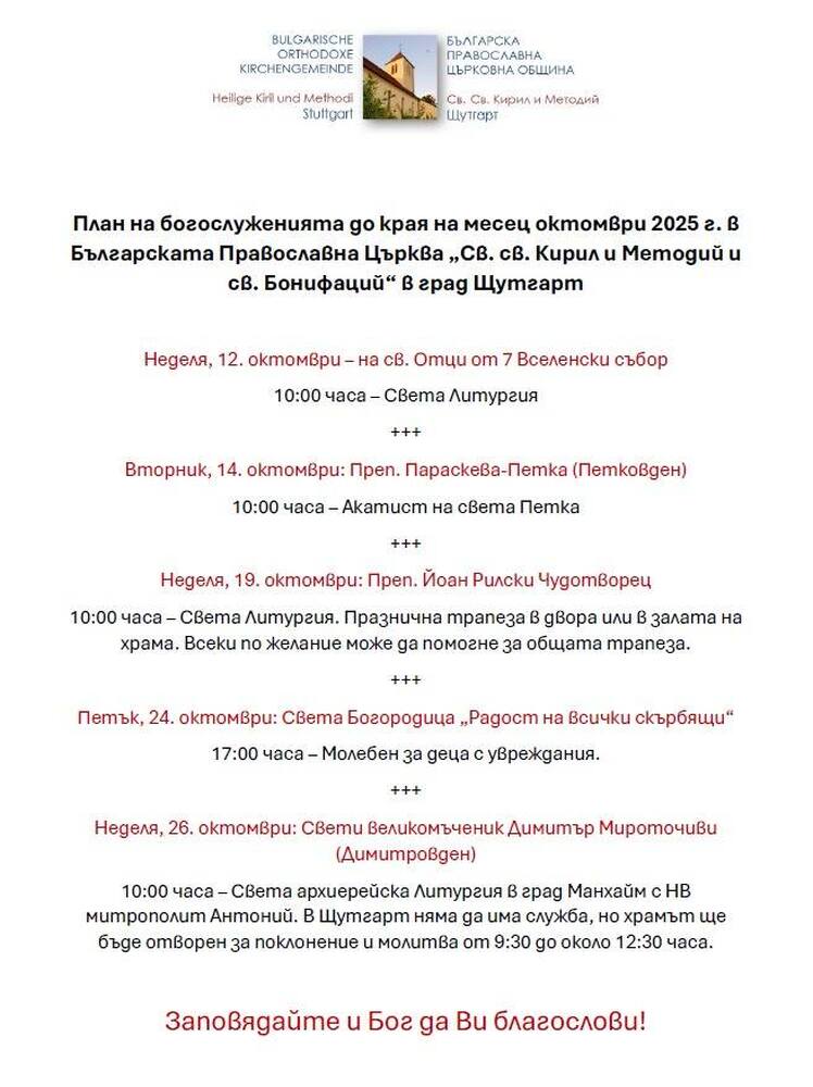 План на богослуженията за месец октомври обявиха от Българската православна църква „Св. св. Кирил и Методий и св. Бонифаций“ в Щутгарт
